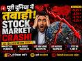पूरी दुनिया का Stock Market क्यों गिर रहा है? Global Crash का खतरा!