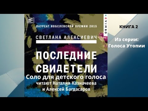 Последние свидетели. Соло для детского голоса. Автор:Светлана Алексиевич.Из серии «Голоса Утопии»- 2