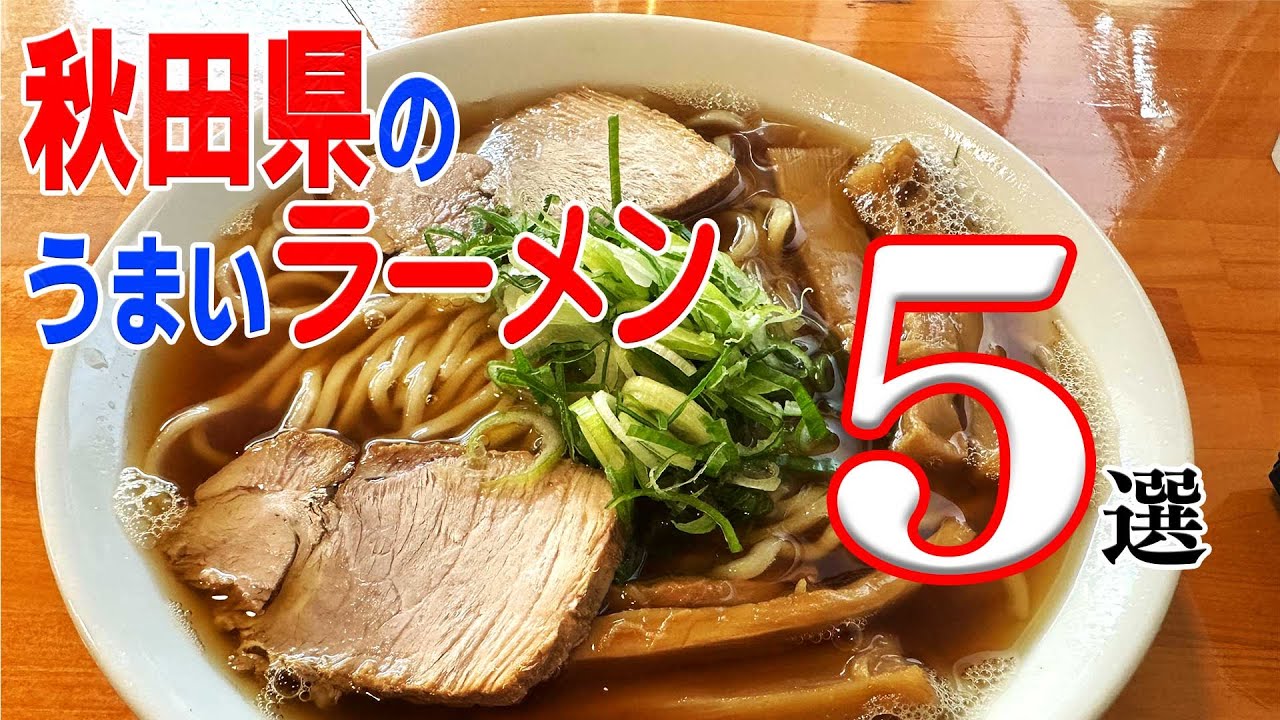 5 вкуснейших блюд рамэн в префектуре Акита: мы хотим, чтобы вы о них знали! [Префектура Акита]