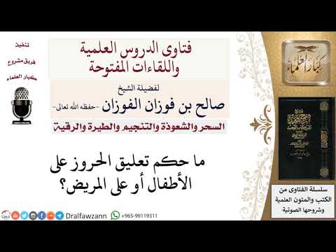 ما حكم تعليق الحروز على الأطفال أو المريض؟ لمعالي الشيخ صالح الفوزان