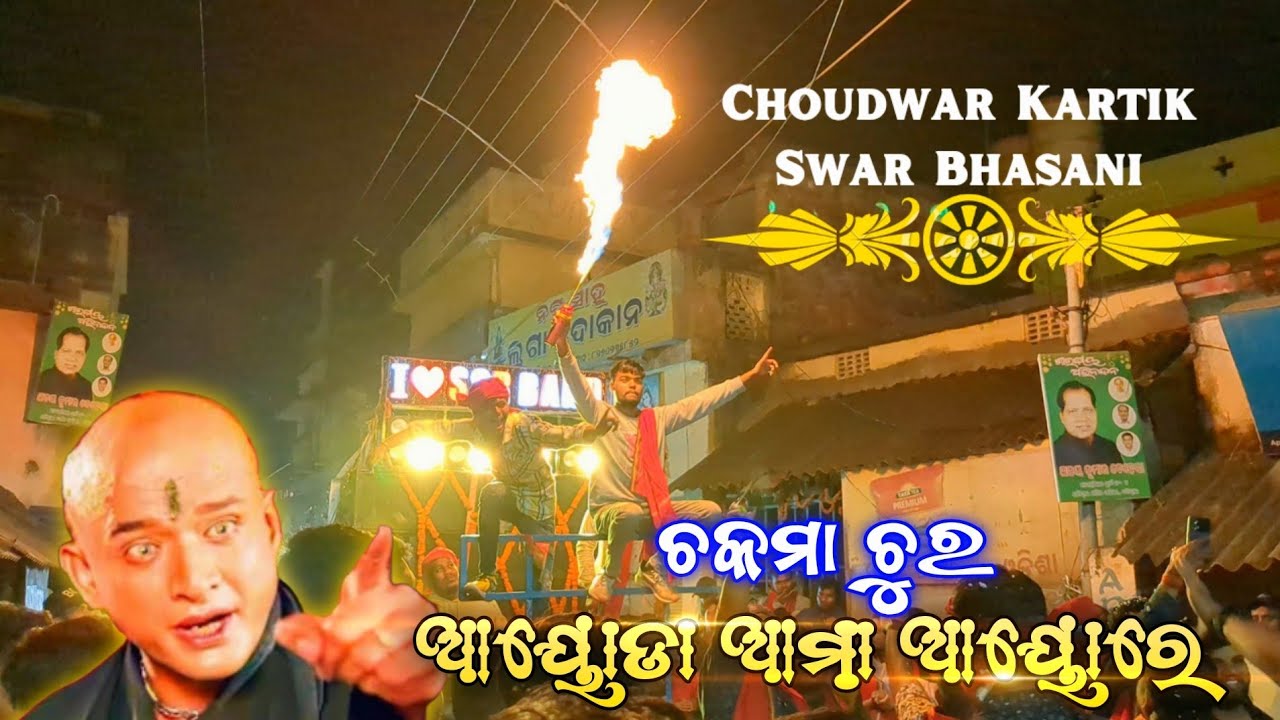 SSR Musical Band || Ayoda Ama Ayore || Choudwar Youth Club Kartik Swar Bhasani 2023 ||