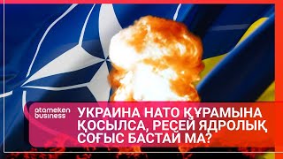 Украина НАТО құрамына қосылса, Ресей ядролық соғыс бастай ма? /Әлем тынысы  02.10.2022