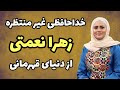 حادثه ای تلخ برای زهرا نعمتی مسئول برتر آسیا دلیل اصلی غیبت زهرا نعمتی در پارالمپیک پاریس 