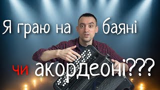 Баян VS Кнопковий Акордеон: Хто Переможе? | Історія баяну та акордеону