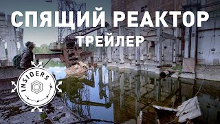 Спящий Реактор | Вторжение | Insiders Project | Трейлер