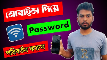 মোবাইল দিয়ে ওয়াইফাই পাসওয়ার্ড Change করুন | How to Change Wifi Password 2025