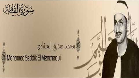 سورة القيامة  - 75 - محمد صديق المنشاوي - الاذاعة المصرية