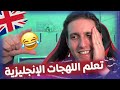 تعلم لهجات اللغة الإنجليزية البريطانية بسرعة 