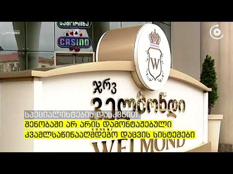 ყოფილი სასტუმრო „ლეოგრანდის“ შენობის ექსპლუატაციის შეჩერებას ითხოვენ