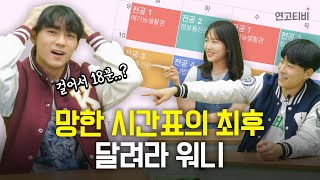 새학기 수강신청 잔혹사! 화석 SBN들이 알려주는 시간표 잘 짜는 법! | 연고티비
