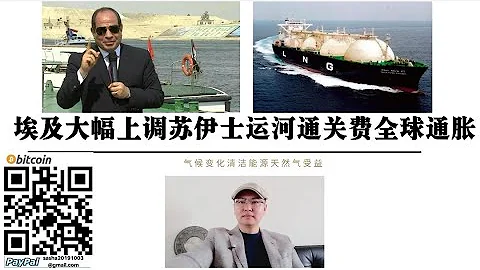 全球大通脹來了！埃及大幅上調蘇伊士運河通關費 美英通過控制海上霸權擁有美元霸權 全球氣候問題讓俄羅斯天然氣擁有「新霸權」 美國認定俄羅斯為「敵人」 - 天天要聞