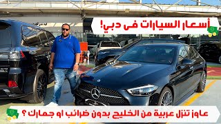 اسعار السيارات الجديدة والمستعملة 3 سنين في دبي  | قانون المغتربين المصريين للسيارات