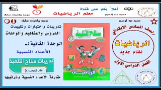 تدريبات سلاح التلميذ| مقارنة الأعداد النسبية وترتيبها | رياضيات سادس ابتدائي ترم 1| الوحدة 2 درس 4 |