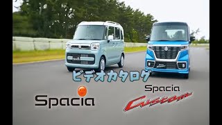 【修正版】スズキ スペーシア(MK53S) ビデオカタログ 2017 Suzuki Spacia promotional video in JAPAN