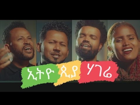 ኢትዮጵያ ሃገሬ Ethiopia Hagere ይስሃቅ ሰዲቅ ጆይስ ደረጄ ማሴቦ ሜርሲ ሜቲ