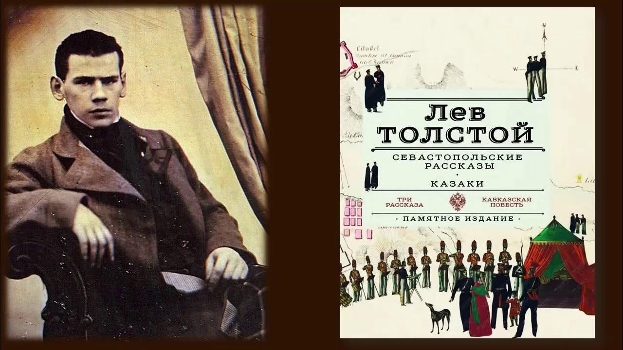 Песни лев толстой. Лев Николаевич толстой в Севастополе. Лев Николаевич толстой Севастополь в декабре месяце. Севастопольские рассказы Лев толстой книга. Лев толстой Севастопольские рассказы (1855—1856).