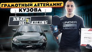 Грамотный Детейлинг Кузова Приоры Black Edition Керамикаполировкаброньанти-Дождь