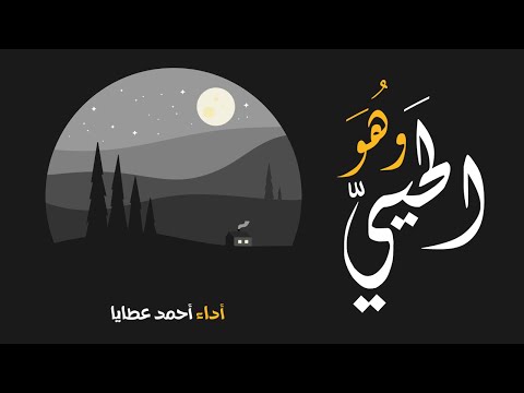 وهو الحيي العفاسي بصوت أحمد عطايا