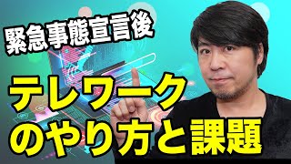 テレワークやってみた！緊急事態宣言下でのテレワークの実際と課題