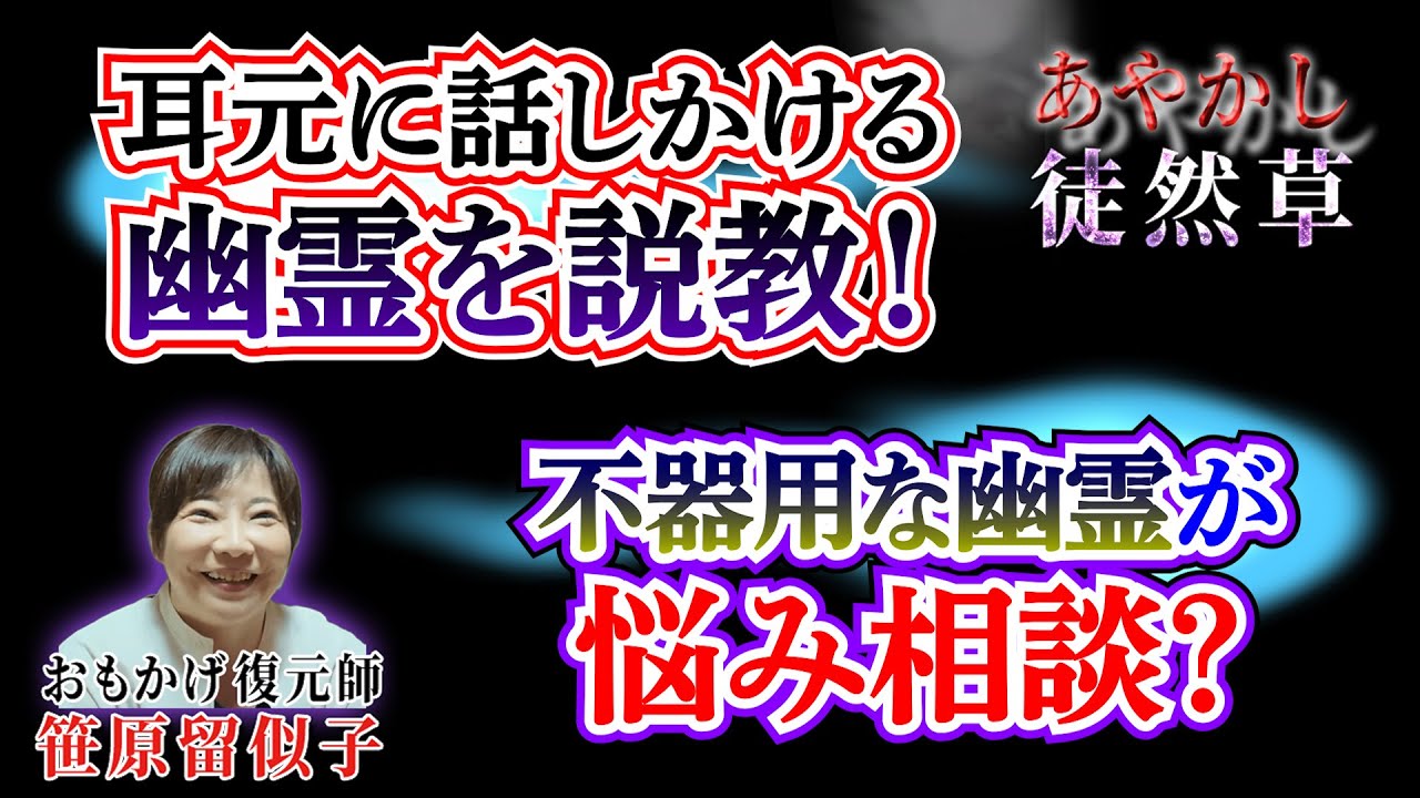 【心霊秘話】霊と神様ここだけの秘密#27 衝撃の実体験！幽霊から“切実な”相談が…