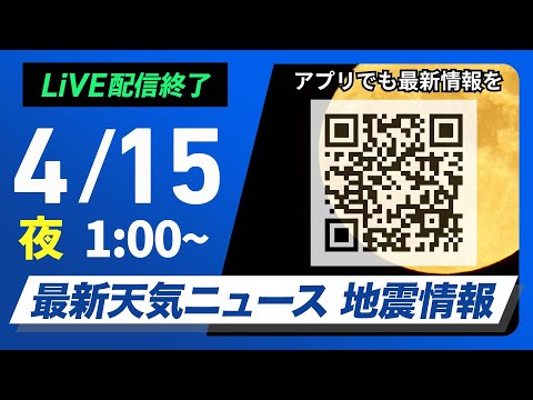 【ライブ配信終了】最新天気ニュース・地震情報　2025年4月15日(火)1:00〜／広範囲で雨 局地的に強雨や雷雨のおそれ〈ウェザーニュースLiVE〉