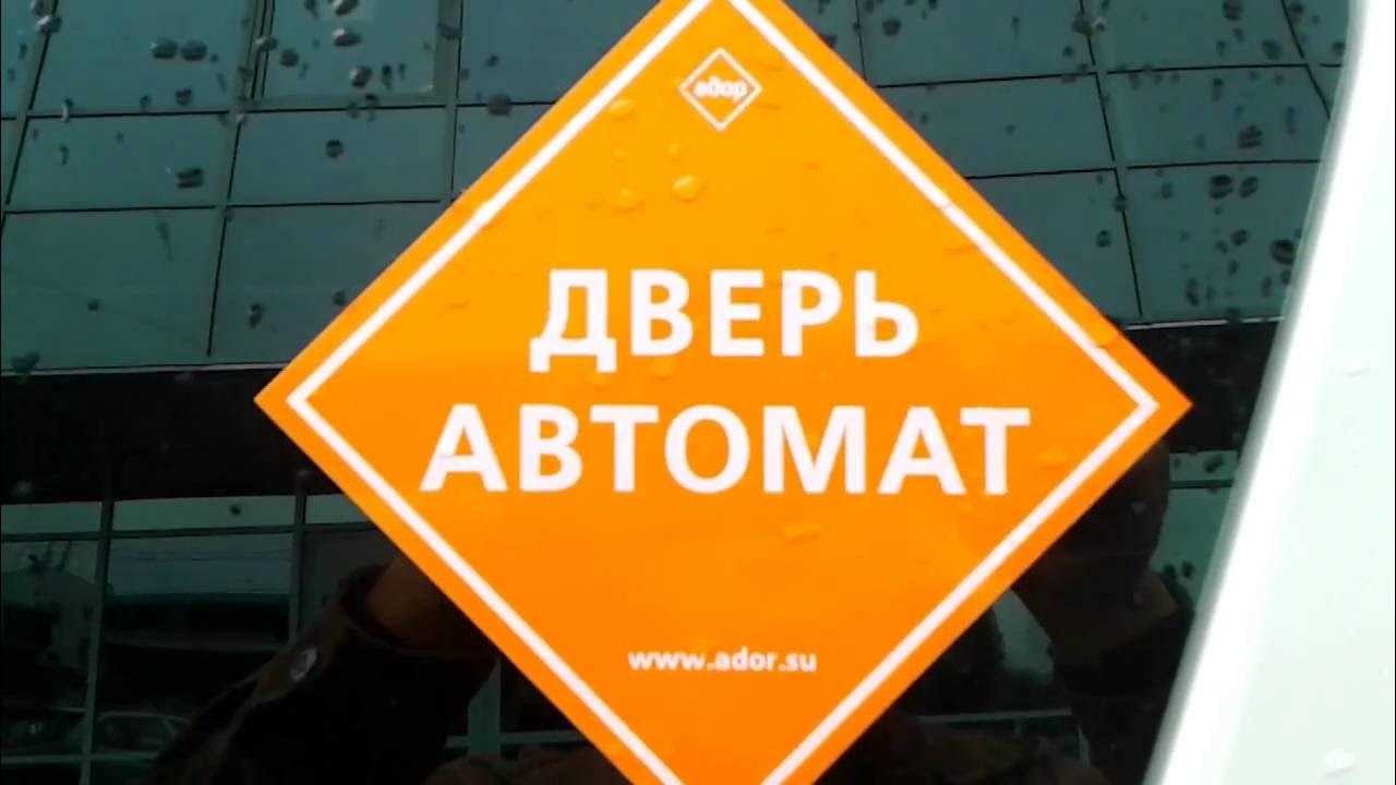 Дверь автомат наклейка. Дверь автомат надпись. Дверь автомат. Дверь автомат. Автоматическая дверь наклейка.