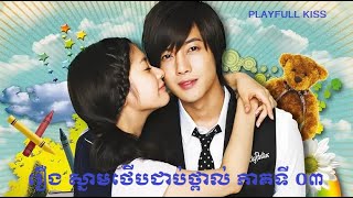 រឿង ស្នាមថើបជាប់ថ្ពាល់​ ភាគទី ​០៣