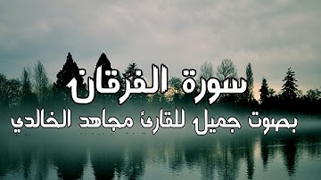 سورة الفرقان بصوت جميل للقارئ مجاهد الخالدي