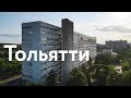 Тольятти || Город вечной юности