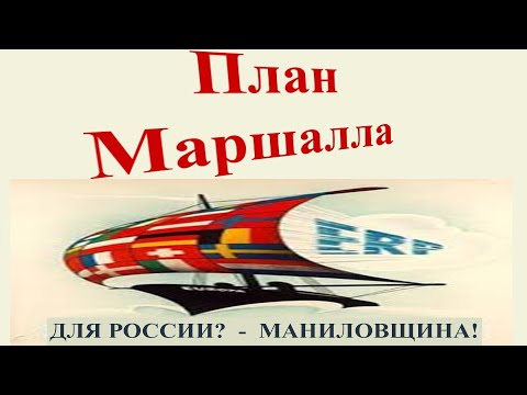 План Маршалла для России?  маниловщина!