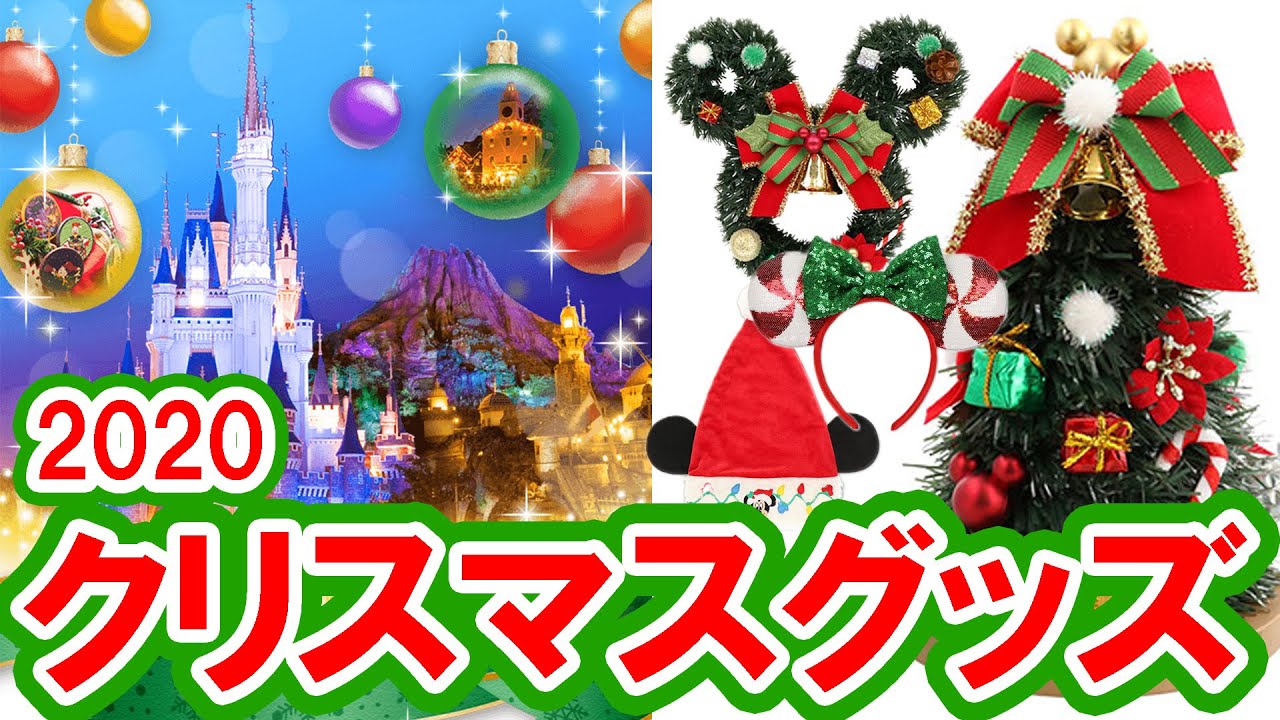 解説 年東京ディズニーリゾート クリスマスグッズ紹介 Youtube