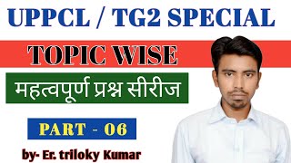 महत्वपूर्ण प्रश्न सीरीज || tg2 || uppcl special