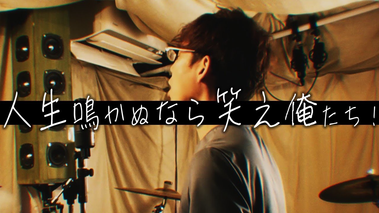 人生鳴かぬなら笑え俺たち！/ 渋川難波様