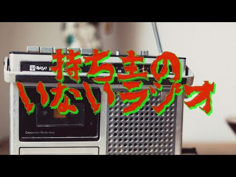 【恐怖体験】皆が寝入った頃，ラジオ を聴いているヤツがいる【持ち主のいないラジオ】
