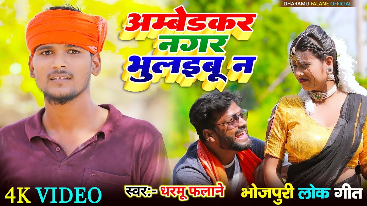 #video अंबेडकर नगर भुलाइबू न - Dharmu Falane हिट भोजपुरी सॉन्ग Ambedkar Nagar Bhulaibu Na #2025 