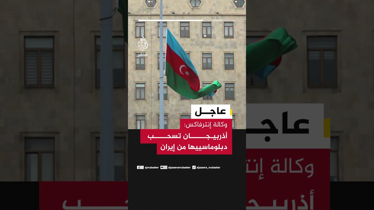 أذربيجان تسحب دبلوماسييها من إيران