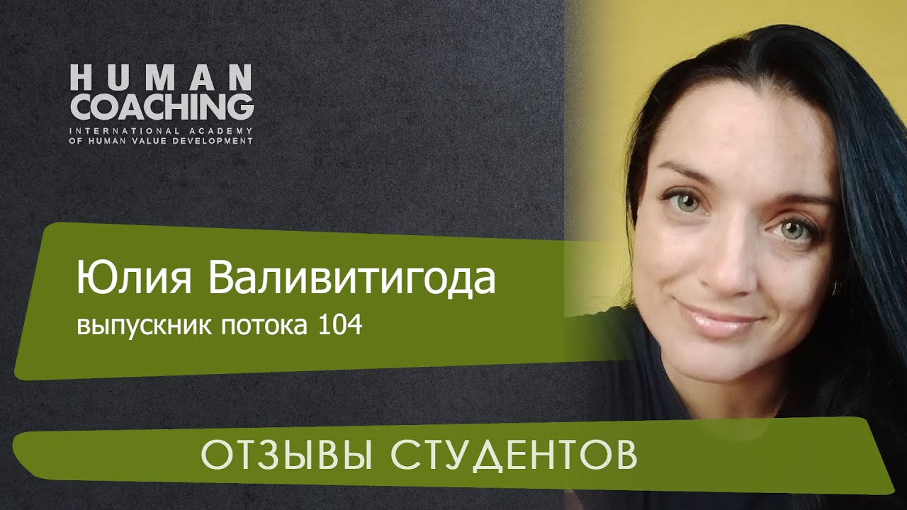 Юлия Валивитигода - выпускница потока 104 "Human Coaching"