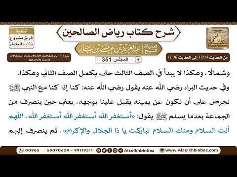 [351] المجلس 351 - يتبع: ‌‌194 - باب فضل الصف الأول والأمر بإتمام الصفوف الأُوَل وتسويتها والتراص...