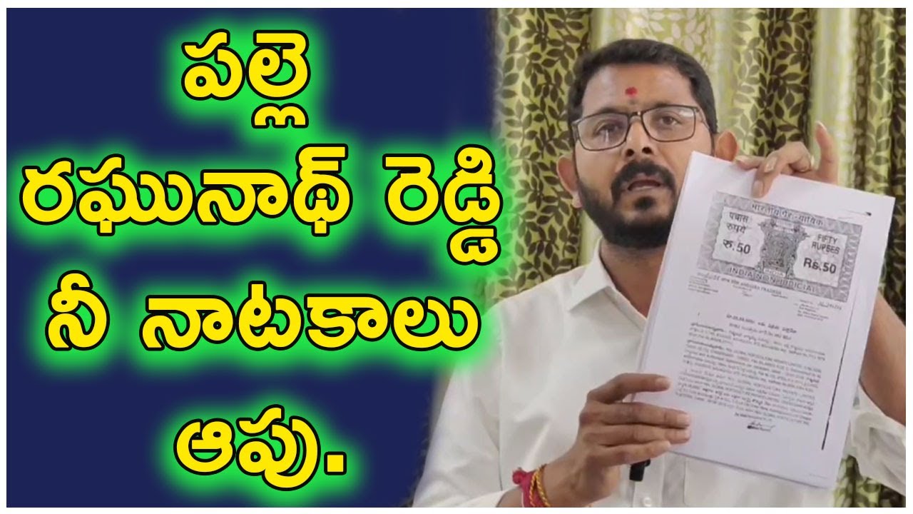 పల్లె రఘునాథ్ రెడ్డి నీ నాటకాలు ఆపు.Palle Raghunath Reddy stop your ...