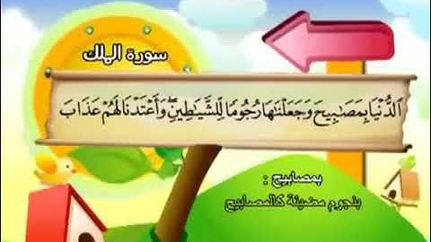 سورة الملك من اية  4 - 5 مكرر من المصحف المعلم للمنشاوي