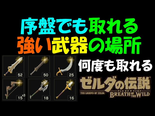 ゼルダの伝説botw 序盤でも取れる 強い武器の場所 何度も取れます ゲームボーイまことのブログ