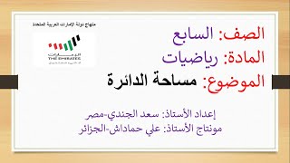 درس مساحة الدائرة-رياضيات الصف السابع-الإمارات العربية المتحدة