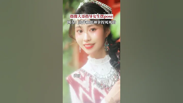 攝像大哥靈魂示範，指導女生擺pose - 天天要聞