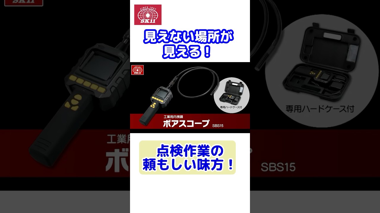□□藤原産業　SK11 WiFiボアスコープ 工業用内視鏡 SBS17W SK11・WiFiボアスコープ・SBS17W－作業工具・配管工具・特殊