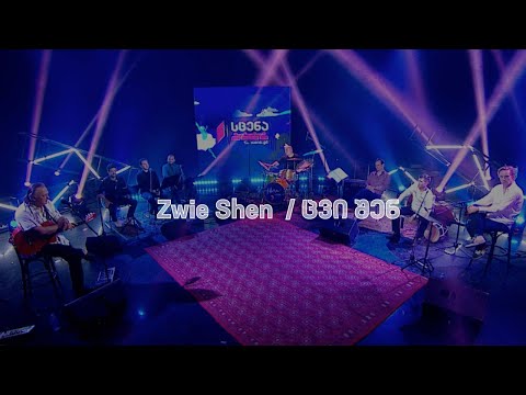 Zwie Shen/ცვი შენ