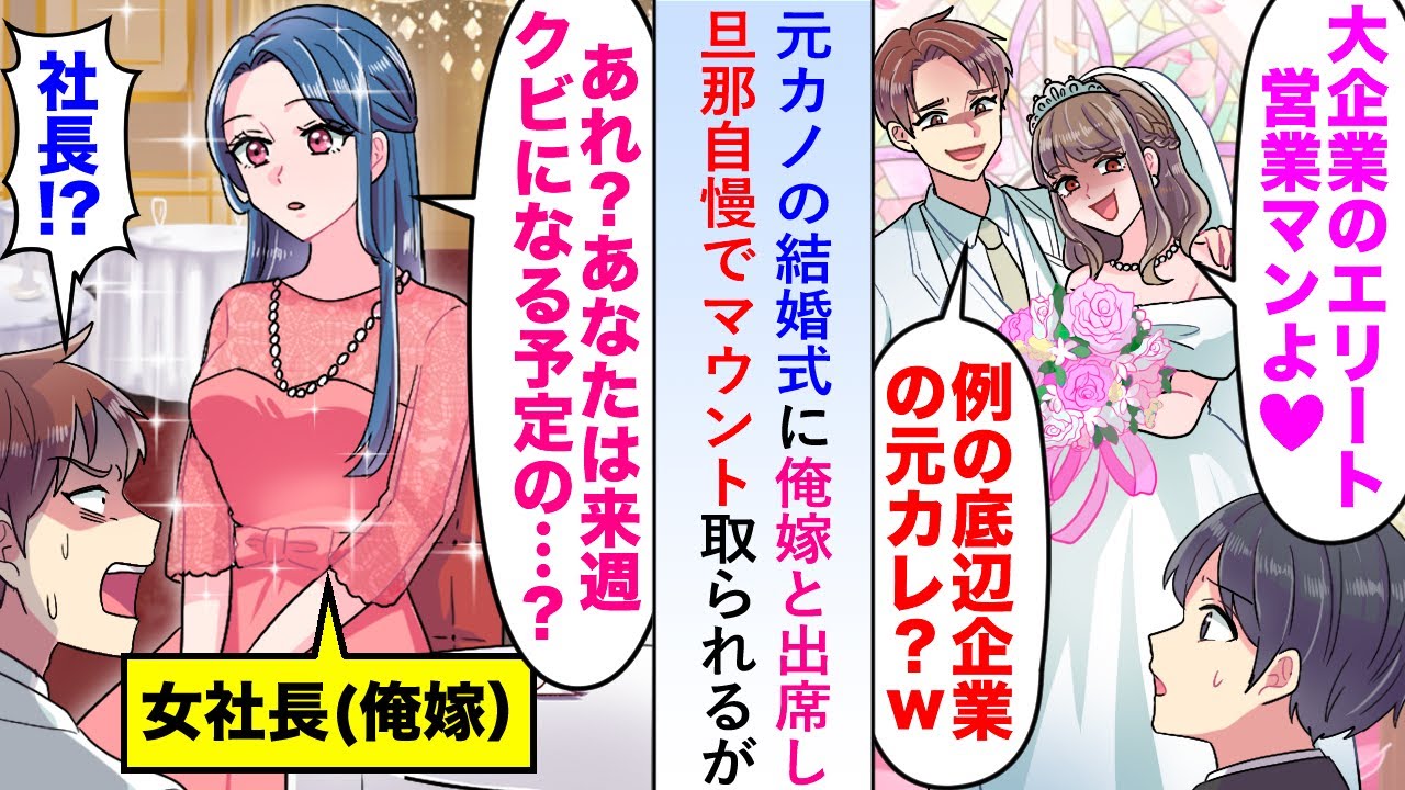 【漫画】元カノの結婚式に俺嫁と出席し旦那自慢でマウント取られるが「あれ？あなたは来週クビになる予定の...」【恋愛マンガ動画】