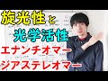 【大学の有機化学】旋光度・光学活性による光学異性体の見分け方【エナンチオマー・ジアステレオマー・メソ体】