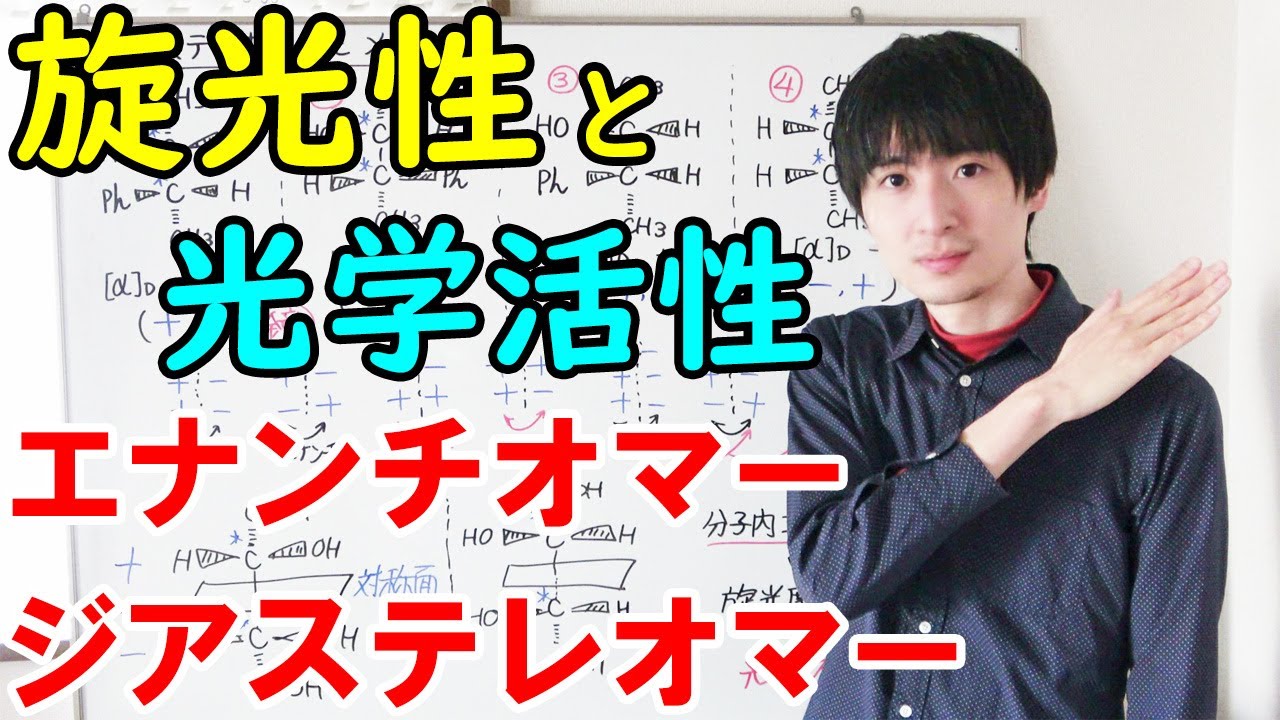 【大学の有機化学】旋光度・光学活性による光学異性体の見分け方【エナンチオマー・ジアステレオマー・メソ体】