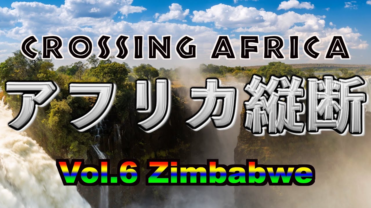 アフリカ縦断 Ep6 Zimbabwe】Across Africa Journey 55 days 10 