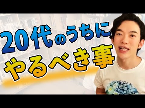 20代のうちにコレをやっておけば人生イージーモードに！
